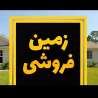 40مترزمین-تجاری-تقاطع-بلوار-دانشگاه-وقدس