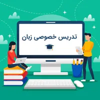 تدریس خصوصی زبان تمامی سطوح و کتاب مدارس