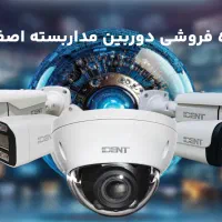 فروش عمده دوربین مداربسته زیر قیمت بازار