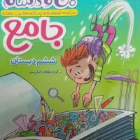 کتاب جامع ماجرا ی من و درسام خیلی سبز ششم