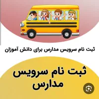 سرویس مدرسه صیاد شیرازی