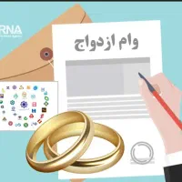 وام ازدواج شمارو نقد خریداریم