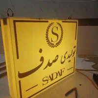 تابلوسازی/نئون/چنلیوم/لایت باکس/فریم لس|فروشگاه و مغازه|تهران, نازی‌آباد|دیوار