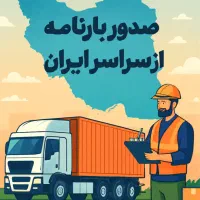 صدور باربری از سراسر ایران