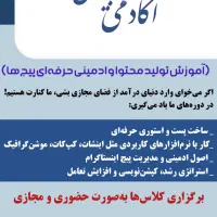 آموزش تولید محتوا و ادمین پیج|خدمات آموزشی|برخوار, |دیوار