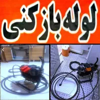 لوله بازکنی فنرزن چاه بازکن فنرزنی شبانه روزی|خدمات پیشه و مهارت|کرمان, |دیوار