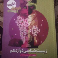 فرمول بیست زیست دوازدهم