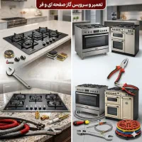 تعمیر و سرویس اجاق گاز