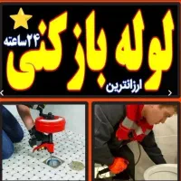 لوله بازکنی چاه فنربرقی فنر زنی تضمین50%تخفیف*صدرا|خدمات پیشه و مهارت|صدرا-فارس, فاز ۱|دیوار