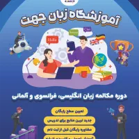 آموزش تخصصی مکالمه انگلیسی با مدرس دانشگاهی