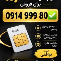 سیم‌کارت ۰۹۱۴ رُند برای فروش
