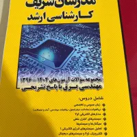کتاب سوالات کنکور ارشد مهندسی برق مدرسان شریف