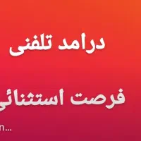 درامد تلفنی دورکاری