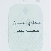 پردیس-فاز-3-محله-پردیسان