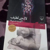 کتاب لاشه لطیف