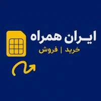 خریدار و فروشنده سیمکارت همراه اول ۰۹۱۲