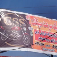 به تعدادی نیروی ماهر جهت تعمیرات موتور سیکلت