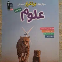 کتاب سوال های امتحانی علوم پایه نهم