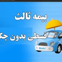 بیمه ثالث قسطی بدون چک ، کف قیمت