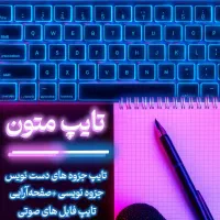 «تایپ جزوه، مقاله و پایان‌نامه فوری»