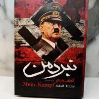 نبردمن آدولف هیتلر/ با نصف قیمت/ارسال رایگان