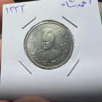 سکه نقره یکهزار دنیار تصویری احمد شاه|کلکسیون سکه، تمبر، اسکناس|کرمانشاه, |دیوار