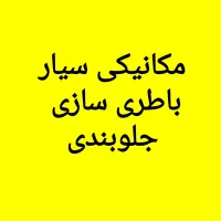 مکانیک سیار  محدوده شمال غرب تهران