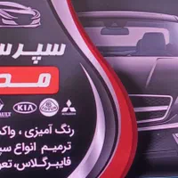سپر سازی.رنک آمیزی.واکس پولیش