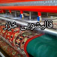 کارخانه قالیشویی خزر قالی شوی فرش