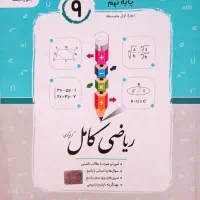 کتاب درسی پایه نهم|کتاب و مجله آموزشی|شهرکرد, |دیوار