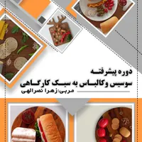 پخت سوسیس کالباس خانگی را یاد بگیرید
