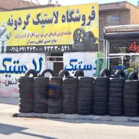 لاستیک دولتی / ایرانی / خارجی نمایندگی فروش
