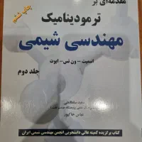 کتاب ترمودینامیک مهندسی شیمی جلد دوم