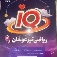 کتاب Iq ریاضی تیزهوشان گاج پایه نهم تمیز