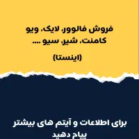 فروش فالوور اینستاگرام