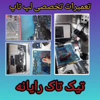تعمیر تخصصی لپ‌تاپ در شهر گرگان