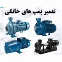 تعمیرات تخصصی پمپ آب|خدمات پیشه و مهارت|کرمانشاه, |دیوار