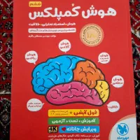کتاب هوش کمپلکس آزمون تیزهوشان