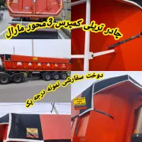 چادر تریلی کفی لبه دار کامیون کمپرسی نیسان ایسوزو