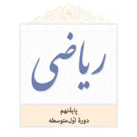 تدریس خصوصی و گروهی دروس مختلف ریاضیات