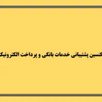 تکنسین پشتیبانی خدمات بانکی و پرداخت الکترونیک