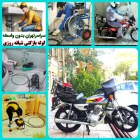 لوله بازکنی و چاه باز کن نارمک مجیدیه تهرانپارس۲۴س|خدمات پیشه و مهارت|تهران, نارمک|دیوار