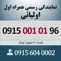 0915.001.01.96 خط رند سیم کارت همراه اول اقساطی