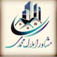 مشاور املاک محمدی فاز2امام رضا(ع) میدان کارافرین