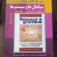 کتاب تشریح کامل مسائل سیگنال و سیستم ها
