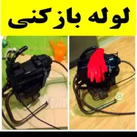 لوله بازکنی تخصصی ارزان ترین
