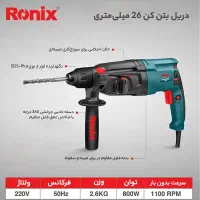 دریل بتن کن ۳ کیلویی۳کاره رونیکس کد۲۷۰۱ با گارانتی