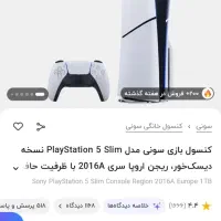 ps 5 اسلیم ۲۰۱۶ اروپا|کنسول، بازی ویدئویی و آنلاین|خمینی‌شهر, |دیوار