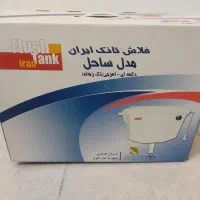 فلش تانک ایران مدل ساحل