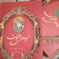 کتاب لیلی و مجنون نظامی گنجوی